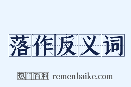 落作反义词是什么意思的图片